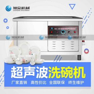 XZ-120新款超聲波洗碗機